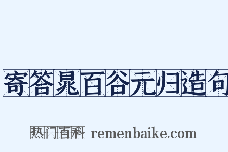 寄答晁百谷元归造句是什么意思的图片